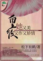 皇后她又美又作又矫情结局