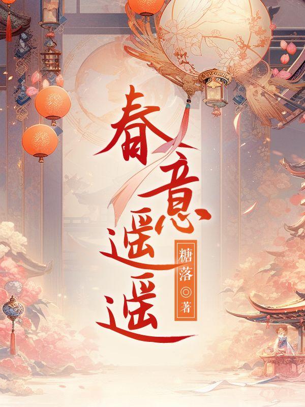春意遥遥男二是谁