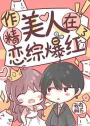 作精美人在恋综爆红了短剧女主
