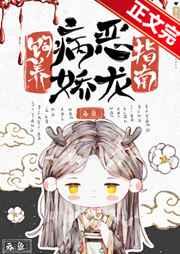 病娇饲养手册免费 病娇饲养手册免费