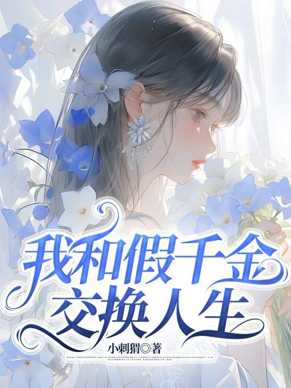 我和假千金在一起了
