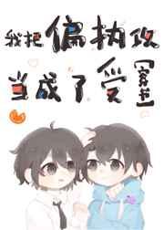 我把偏执攻当成了受[穿书