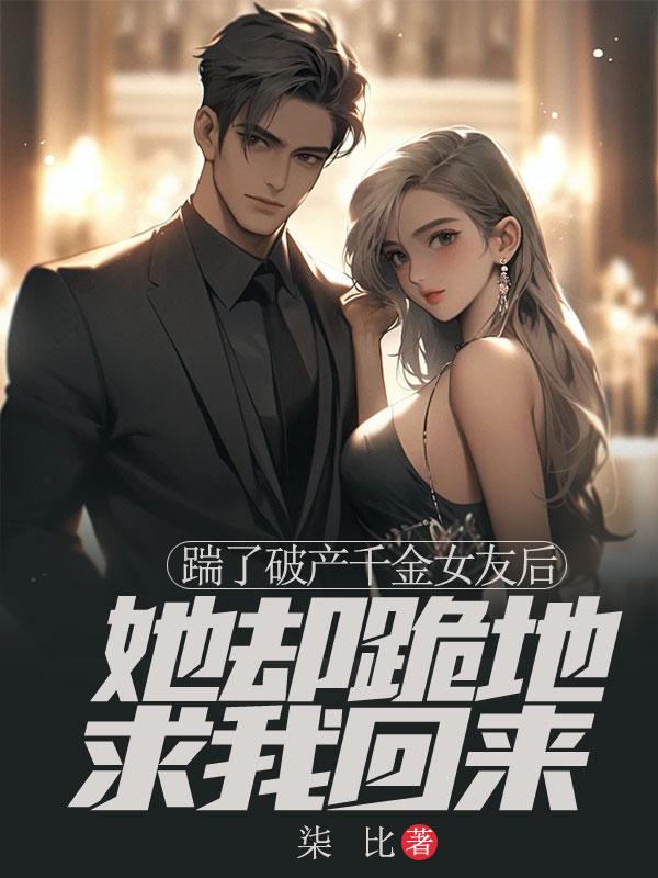 她却跪地求我回来