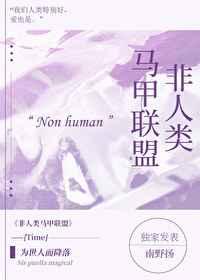 非人类马甲联盟免费
