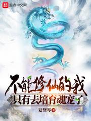 不能修仙的我只有去培育魂宠了 笔趣阁无错版