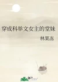 穿成科举文里的