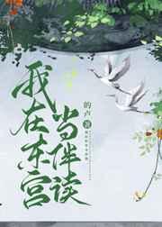 我在东宫当伴读类似的