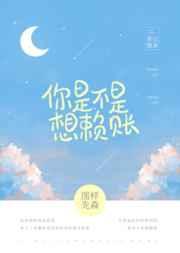 你是不是想赖账 图样先森 百度