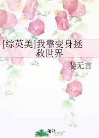 综英美我靠变身拯救世界免费