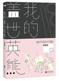 我的盖世英熊原著