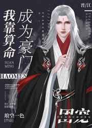 我靠算命成大佬