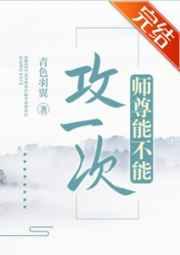 师尊能不能攻一次有车嘛