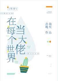 在每个世界当大佬(快穿)昔我晚矣