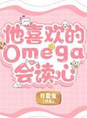 他喜欢的omega会读心有车吗