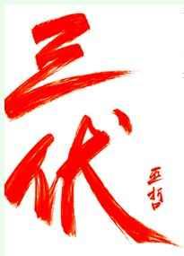 三伏是什么意思
