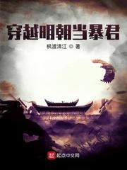 穿越明朝当暴君的