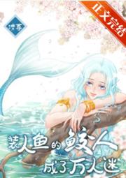 人鱼妆图片