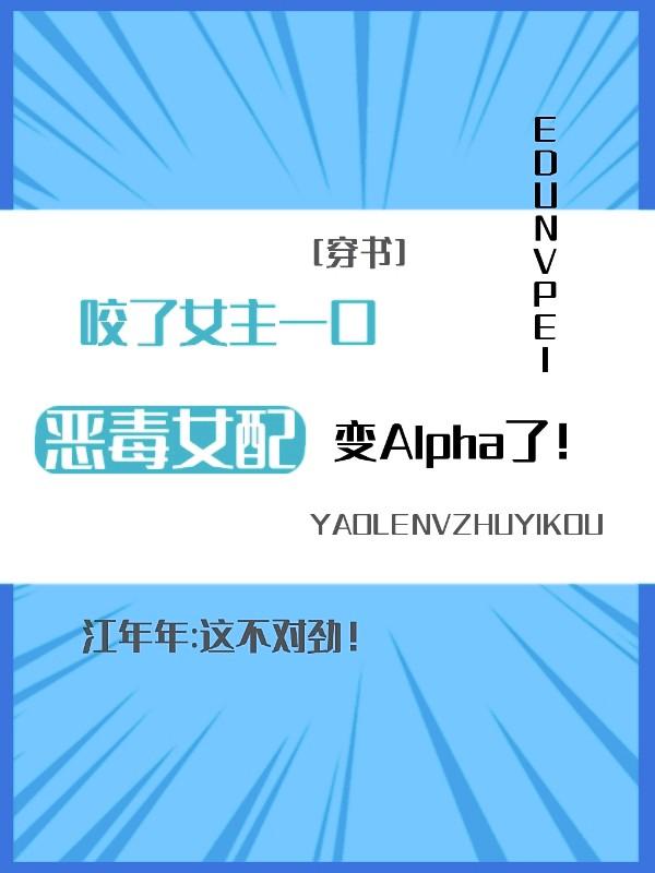 恶毒女配变a了免费