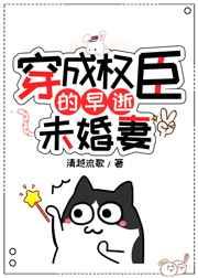 穿成权臣的早逝未婚妻笔趣阁