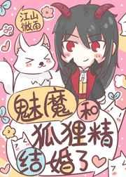 魅魔和狐狸精结婚了番外誓言在线观看