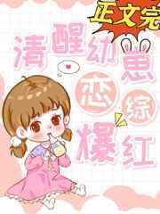 清醒幼崽恋综爆红无缺字 清醒幼崽恋综爆红无缺字