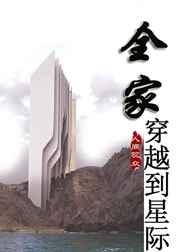 全家穿越到星际姐姐是霸王龙 全家穿越到星际姐姐是霸王龙