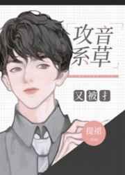 攻音系草又被撩讲的什么