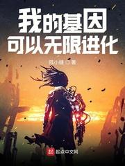 我的基因无限进化漫画