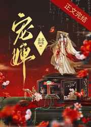 宠婢秦王沈沛若冉