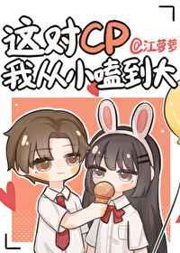 这对cp我从小嗑到大 全文