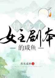 好像拿错女主的剧本