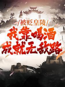 我靠喝酒成就无敌路笔趣阁