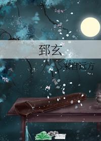 郅玄by来自远方谁是攻