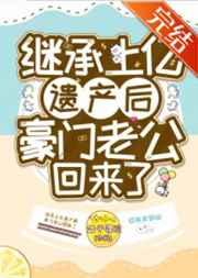 继承上亿遗产后豪门老公回来了免费阅读全文