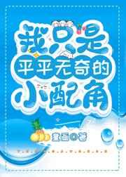 我只是平平无奇的小配角TXT