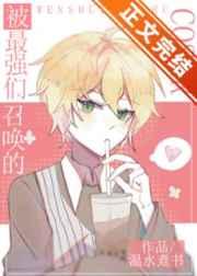 被最强们召唤的英灵TXT全本免费