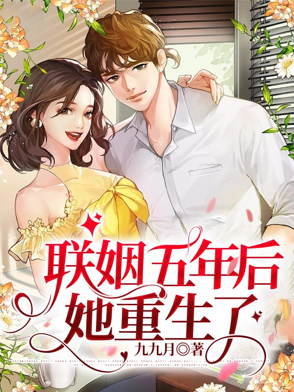 联姻五年后她重生了高清全集