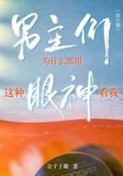 男主们为什么都用这种眼神看我[娱乐圈