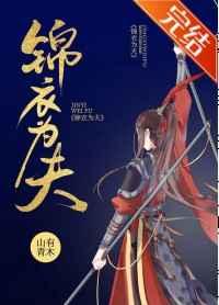 锦衣为夫免费阅读