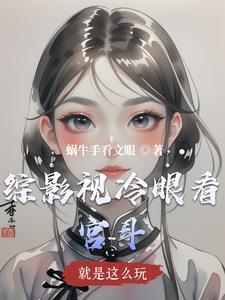 综影视之就是要苏 作者柚由