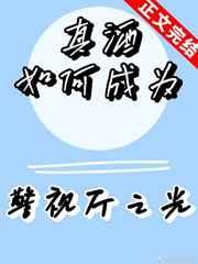 真酒如何成为人气角色