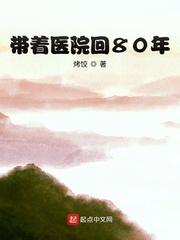 带着医院回80年 第554章