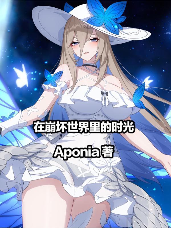 在崩坏世界勾搭小姐姐