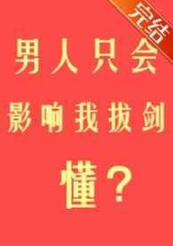 男人只会影响我拔剑的速度 表情包
