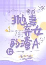 穿成抛妻弃女的渣a免费