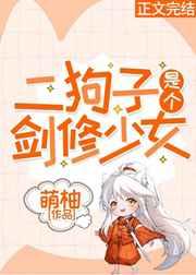 二狗子是个剑修少女最新章节更新