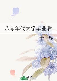 八零年代大学毕业后章桂英经历