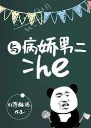 与病娇男二He 格格党
