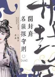 七五开封府名侦探守则t