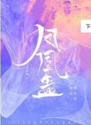 凤凰蛊喊话